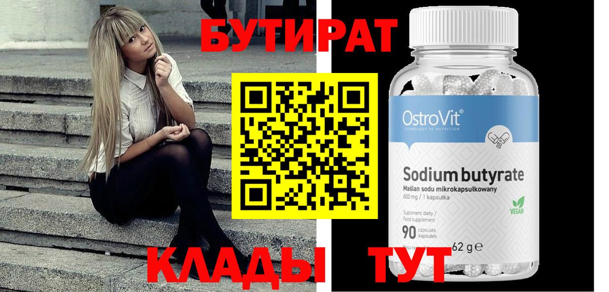 БУТИРАТ оксибутират  Вход с VPN  БУТИРАТ  Миасс 