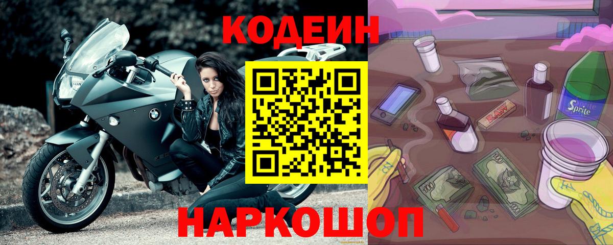 Кодеин Purple Drank Миасс