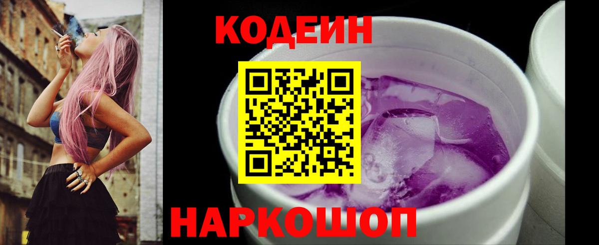 Кодеиновый сироп Lean Purple Drank  Вход с VPN  Codein напиток Lean (лин)  Миасс 